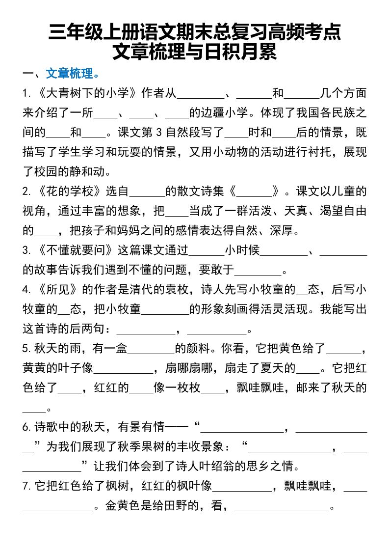 三年级上册语文期末总复习高频考点文章梳理与日积月累-迦哆网创社