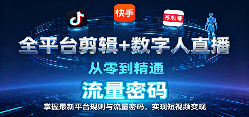 全平台剪辑+数字人直播,从零到精通,掌握最新平台规则与流量密码,实现短视频变现-迦哆网创社