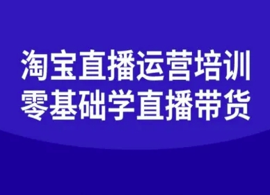 淘宝直播运营培训-零基础学会直播卖货-迦哆网创社