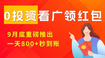 淘热点看广领红包，9月重磅推出，不限制手机数量，手机越多，收益越高，一天8张-迦哆网创社