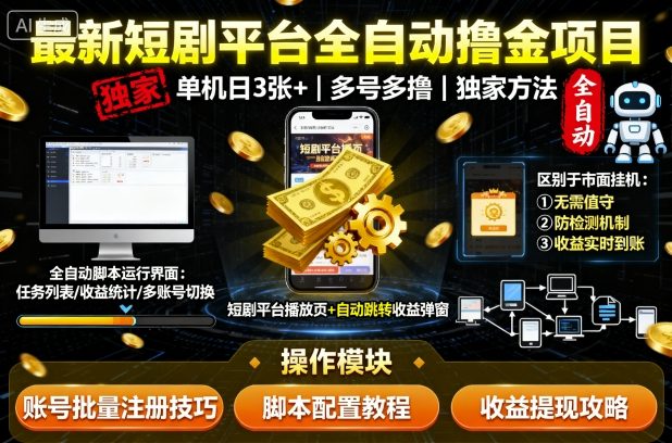 最新短剧平台全自动挂G撸金项目,单机一天3张+,多号多撸,区别于市面所有挂机项目,独家方法【揭秘】-迦哆网创社