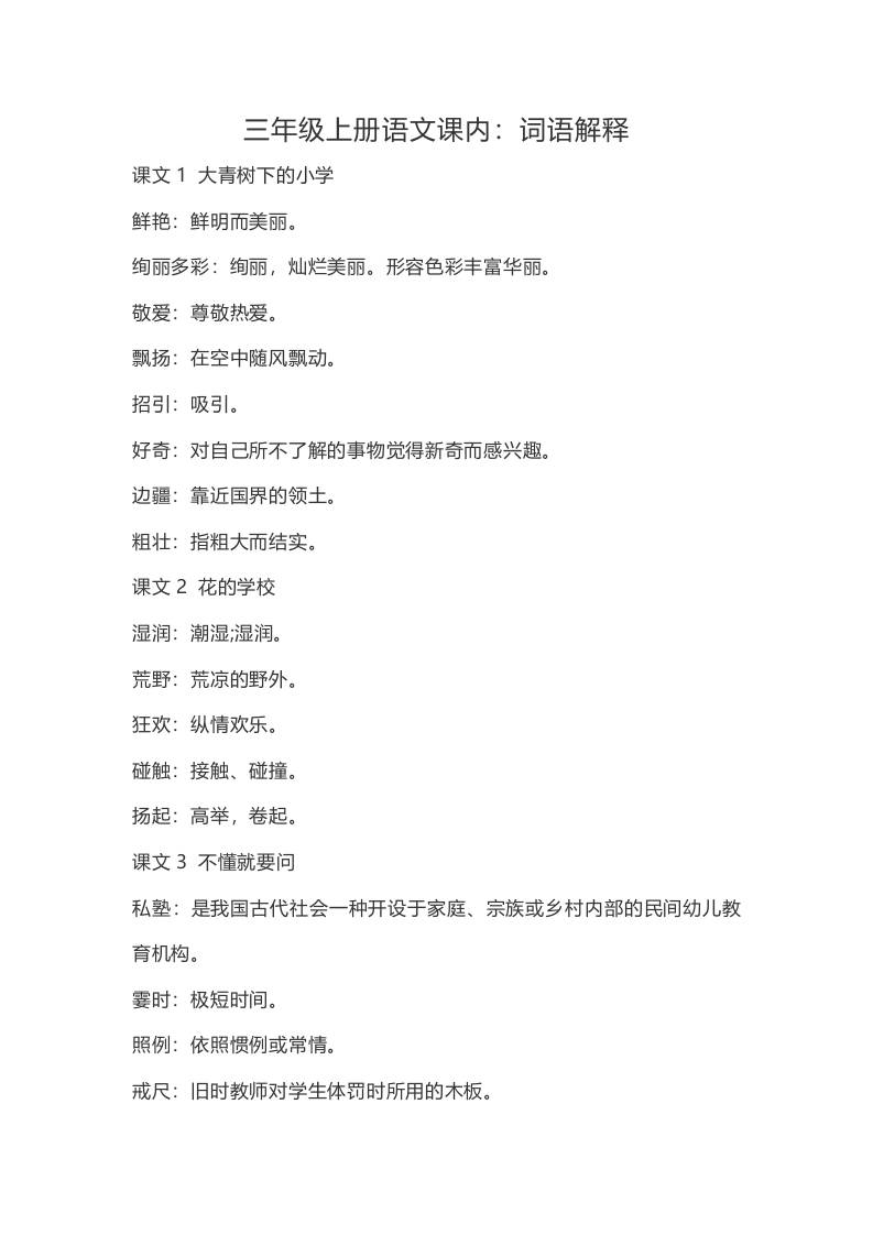 三上语文-语文：课内的词语解释-迦哆网创社