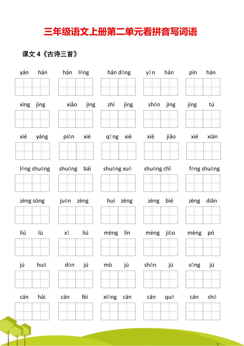 三年级语文上册第二单元看拼音写词语-迦哆网创社