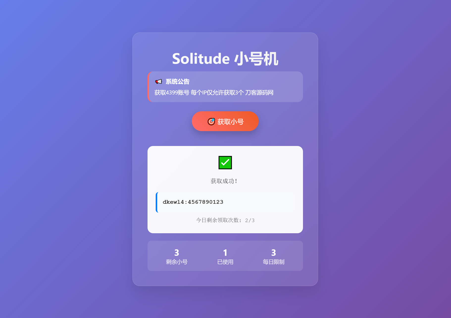 小号分发 卡密分发系统网站源码 轻量化-迦哆网创社