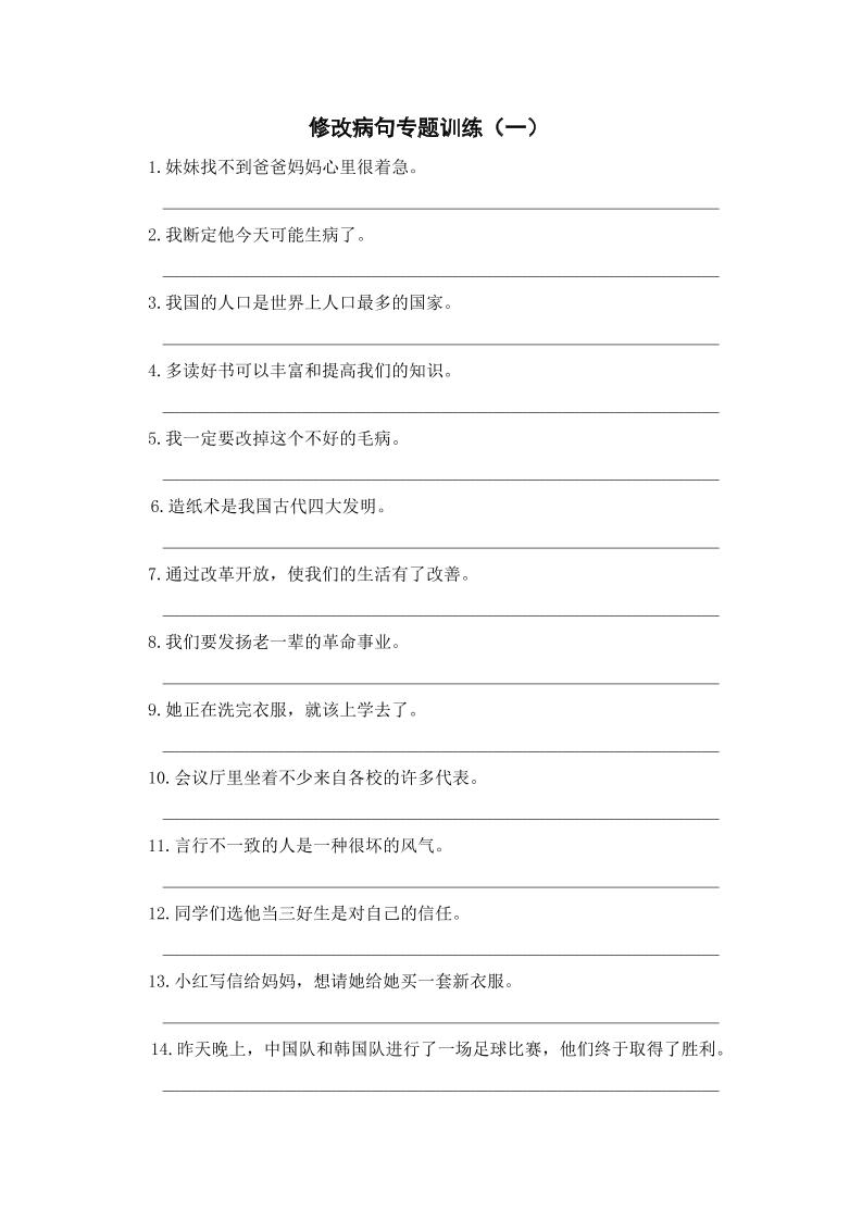 三年级上册语文修改病句专项练习-迦哆网创社