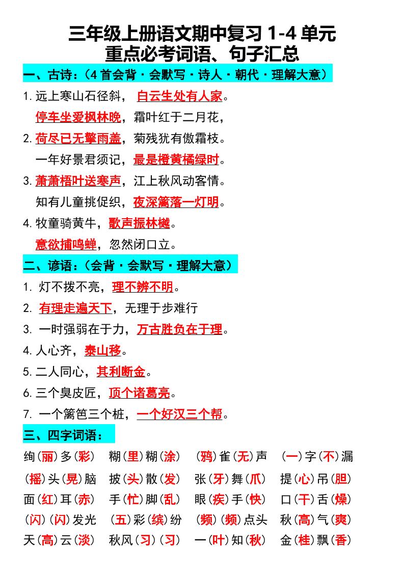 三年级上册语文期中复习1-4单元重点必考词语、句子汇总1-迦哆网创社