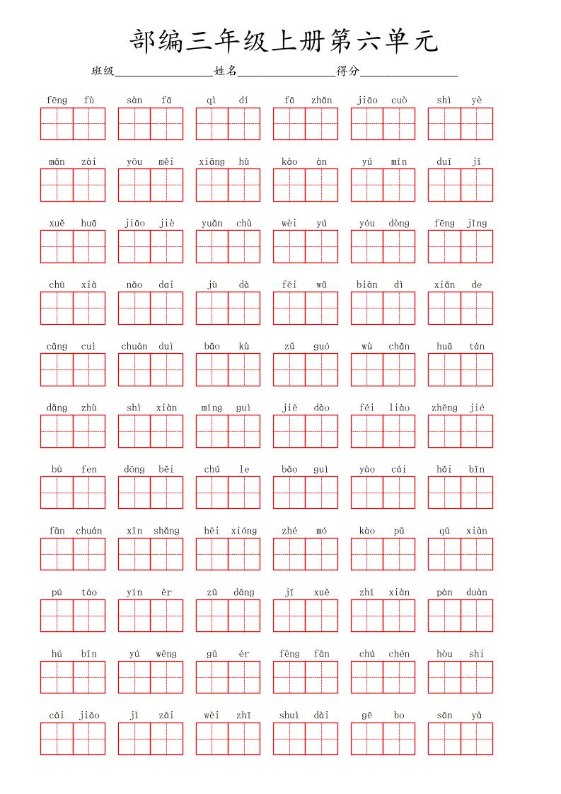 看拼音写词语三年级上册语文第六单元-迦哆网创社