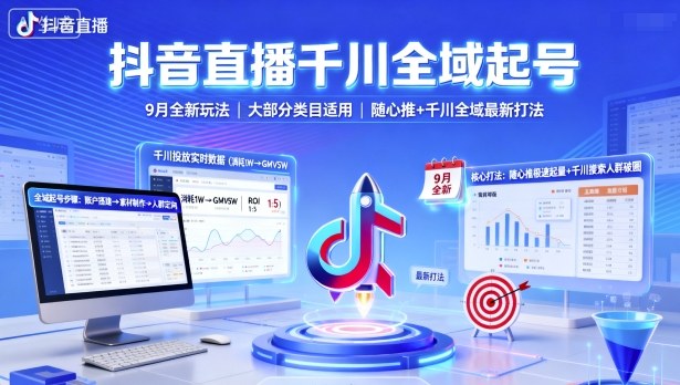 抖音直播千川全域起号,9月全新玩法,大部分类目适用,随心推以及千川全域最新打法-迦哆网创社