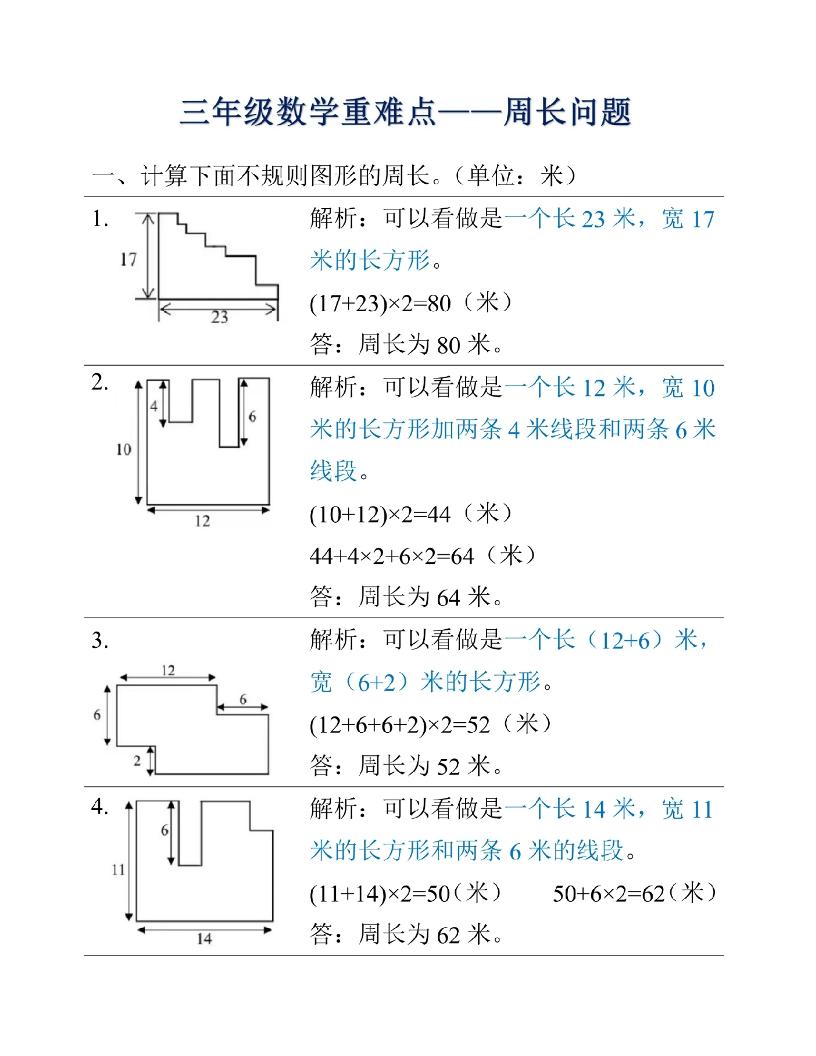 三年级上册数学重难点周长问题-迦哆网创社