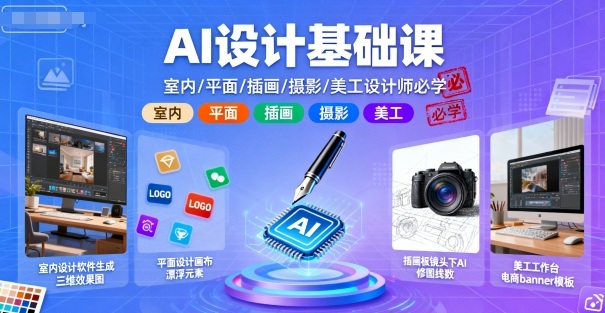 AI设计基础课，室内、平面、插画、摄影、美工设计师必学的-迦哆网创社
