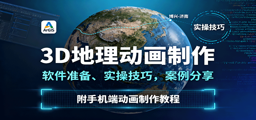 3D地理动画制作，软件准备、实操技巧，案例分享，附手机端动画制作教程-迦哆网创社