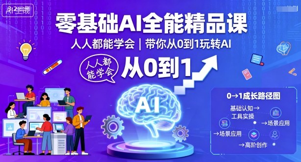 零基础AI全能精品课，人人都能学会，带你从0到1玩转AI-迦哆网创社