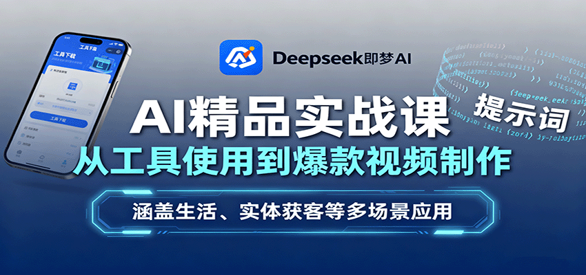 AI精品实战课：从工具使用到爆款视频制作，涵盖生活、实体获客等多场景应用-迦哆网创社