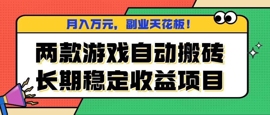 两款游戏自动搬砖,月入万元,长期稳定收益项目,副业天花板!-迦哆网创社