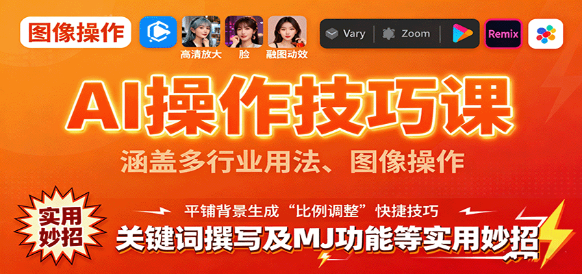 AI操作技巧课，涵盖多行业用法、图像操作、关键词撰写及MJ功能等实用妙招-迦哆网创社