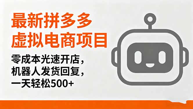 最新拼多多虚拟电商项目，零成本光速开店，机器人发货回复，一天轻松500+-迦哆网创社