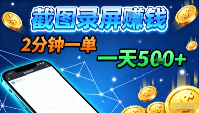 新平台浏览掘金，截图录屏就能賺钱，2分钟一单，不限时间，不限单量，一天5张+【揭秘】-迦哆网创社