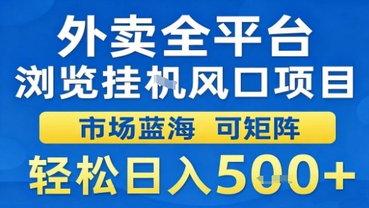 外卖全平台浏览挂G风口项目市场蓝海可矩阵轻松日入5张【揭秘】-迦哆网创社