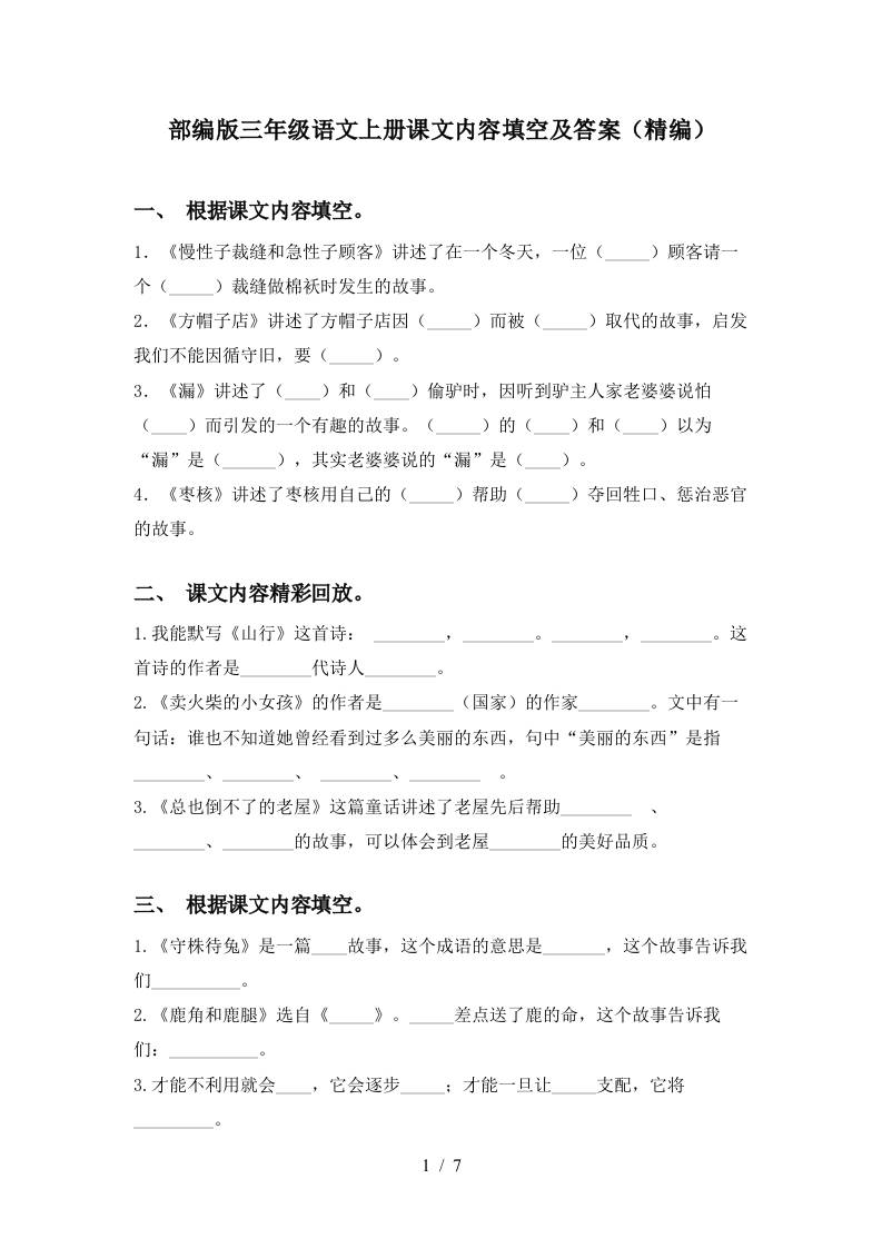 部编版三年级语文上册课文内容填空及答案(精编)-迦哆网创社