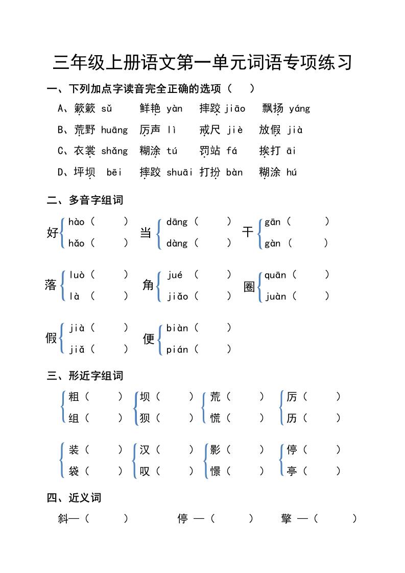 三年级上册语文第一单元词语专项练习-迦哆网创社