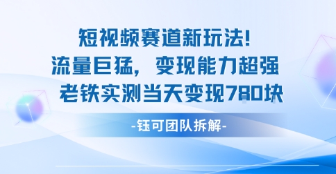 新赛道新玩法流量巨猛变现能力超强老铁实测当天变现7张-迦哆网创社