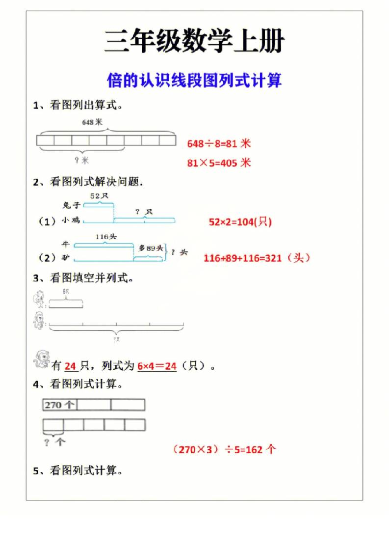 三年级上册数学倍的认识线段图列式计算-迦哆网创社