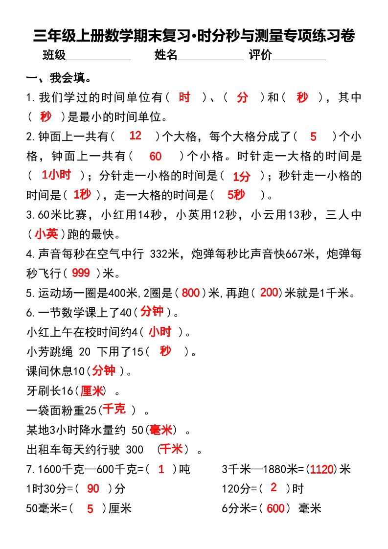 三年级上册数学期末复习•时分秒与测量专项练习卷-迦哆网创社