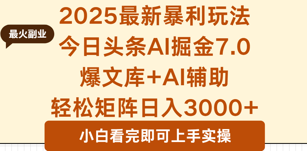 2025年今日头条最新暴利玩法7.0，一键生成爆款，轻松实现矩阵日入3000+-迦哆网创社