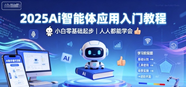 2025Ai智能体应用入门教程，小白零基础起步，人人都能学会-迦哆网创社
