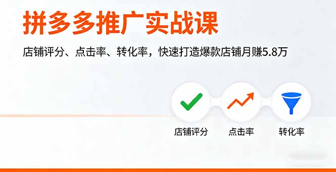 拼多多推广实战课，店铺评分、点击率、转化率，快速打造爆款店铺月赚5.8万-迦哆网创社