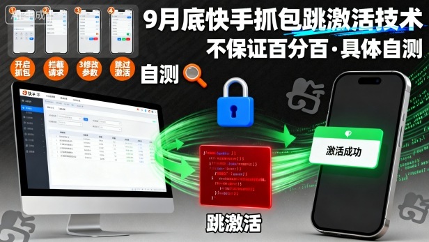 9月底快手抓包跳激活技术，不保证百分百，具体自测-迦哆网创社