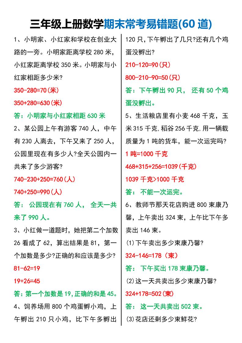 三年级上册数学期末常考易错题60题-迦哆网创社