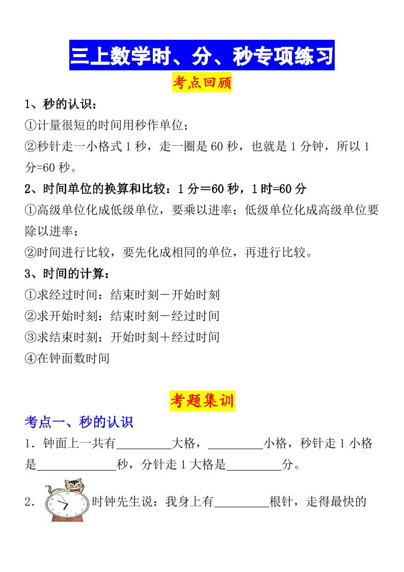 《数学时、分、秒专项考点练习》三年级上册-迦哆网创社