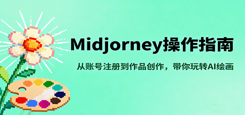 Midjourney操作指南，从账号注册到作品创作，带你玩转AI绘画-迦哆网创社