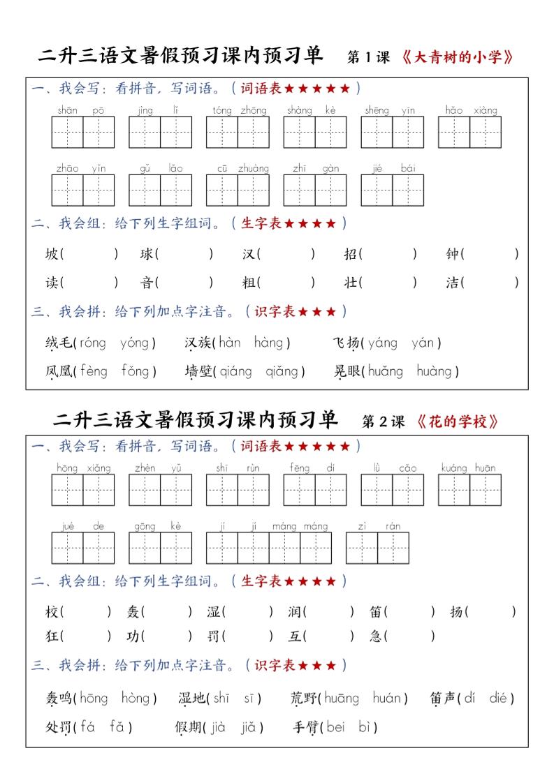 三上语文-暑假预习课内预习单-山坡-迦哆网创社