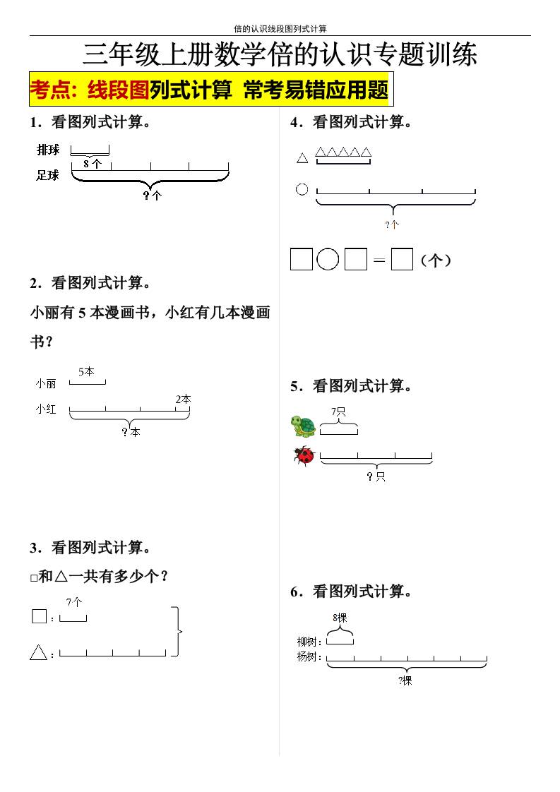 【倍的认识线段图列式计算】三年级上册数学倍的认识线段图列式计算-迦哆网创社