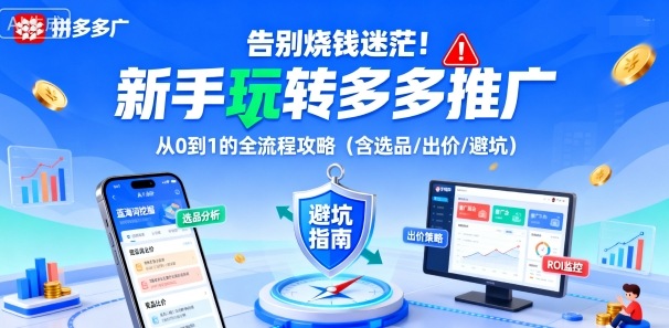 告别烧钱迷茫！新手玩转多多推广：从0到1的全流程攻略(含选品/出价/避坑)-迦哆网创社