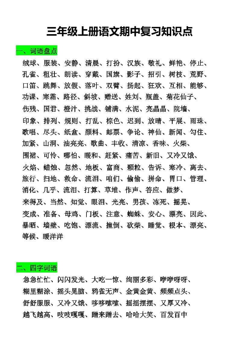 三年级上册语文期中复习知识点-迦哆网创社