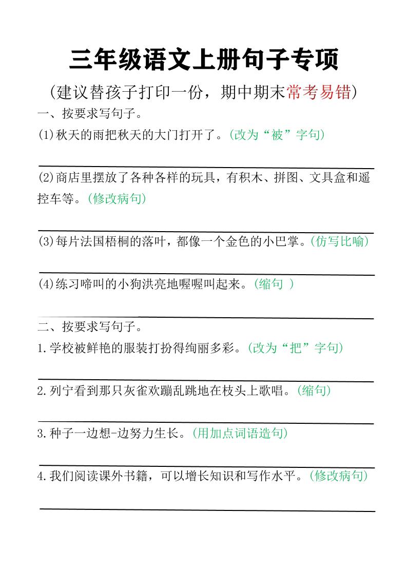 三年级语文上册句子专项空白版)-迦哆网创社
