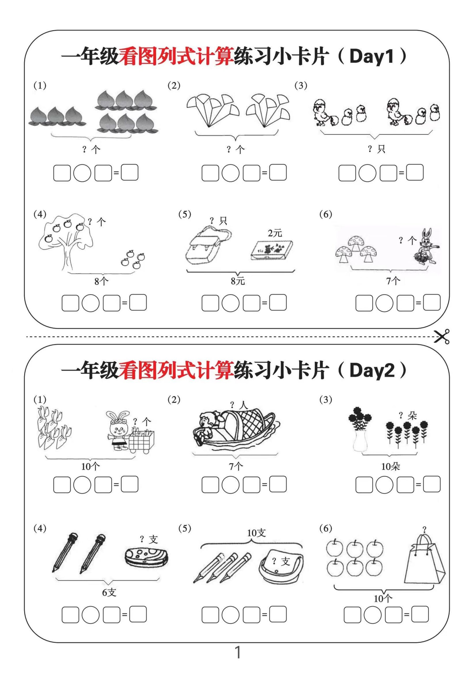 一上数学-看图列式计算练习小卡片6页12天-迦哆网创社