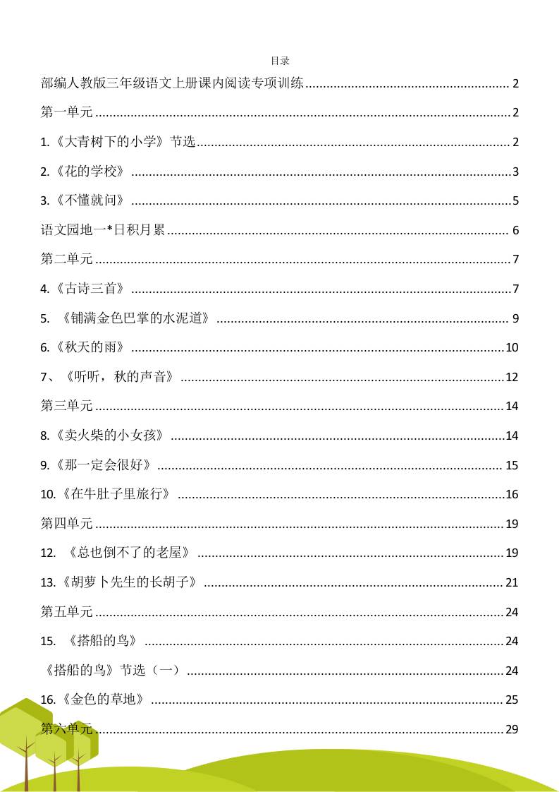 三年级语文上册课内阅读理解专项训练习题卷阅读短文试题卷电子版-迦哆网创社