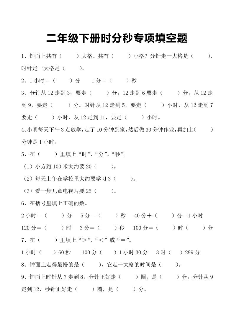 三上数学-时分秒专项填空题-迦哆网创社