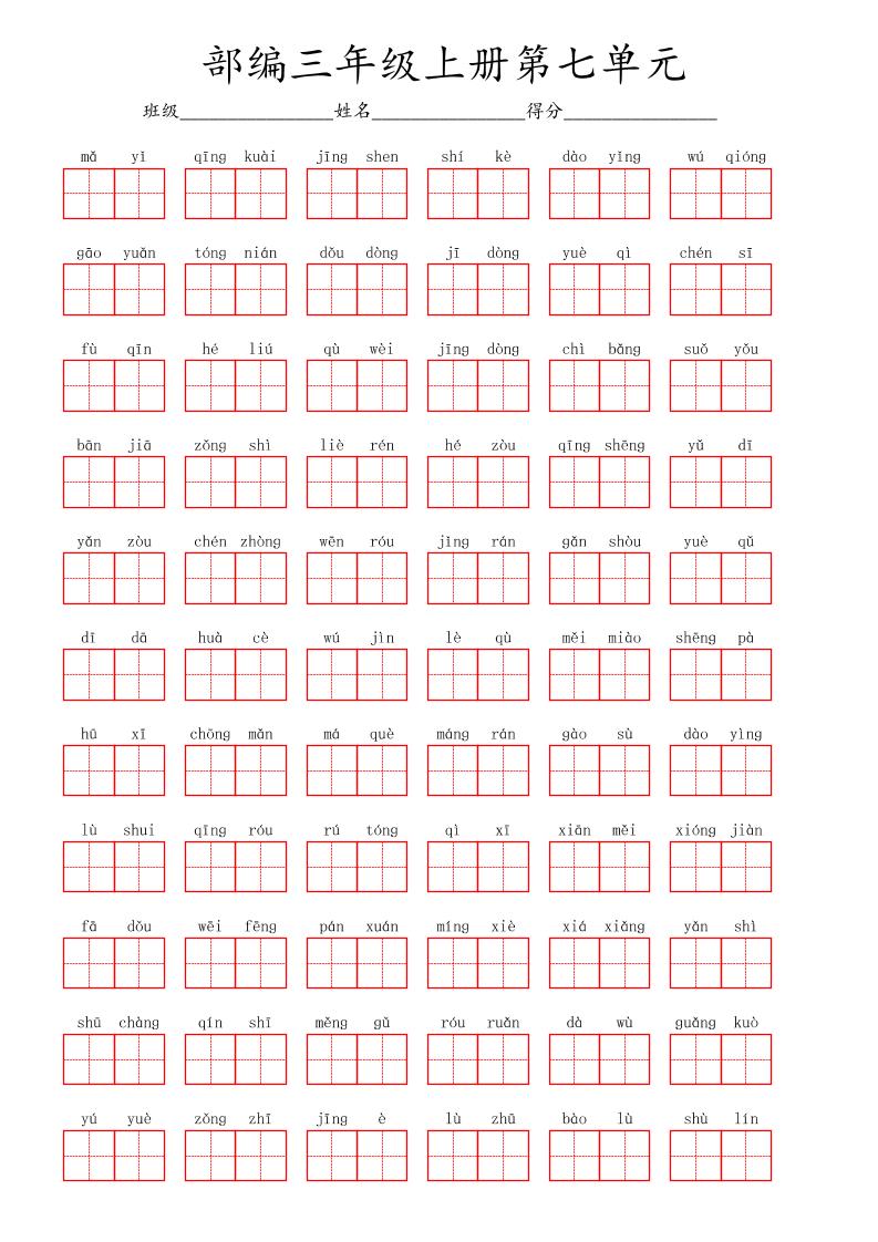 看拼音写词语三年级上册语文第七单元-迦哆网创社