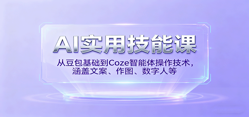 AI实用技能课，从豆包基础到Coze智能体操作技术，涵盖文案、作图、数字人等-迦哆网创社