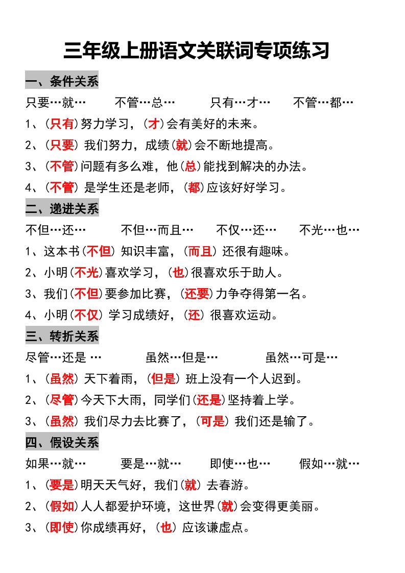 三年级上册语文关联词专项练习-迦哆网创社