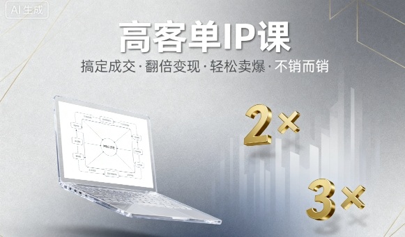 高客单IP课，搞定成交，搞定高客单IP，翻倍变现，轻松卖爆，不销而销-迦哆网创社