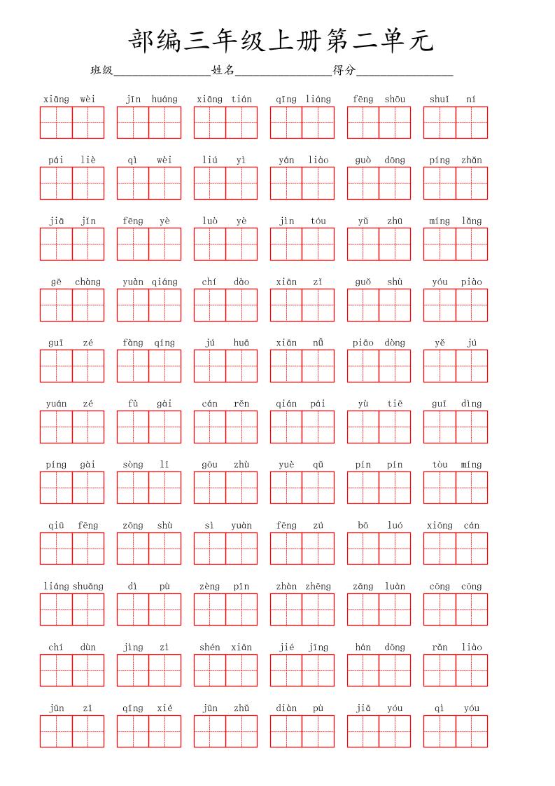 看拼音写词语三年级上册语文第二单元-迦哆网创社