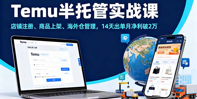 Temu半托管实战课，店铺注册、商品上架、海外仓管理，14天出单月净利破2万-迦哆网创社