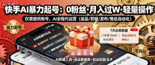 快手带货AI暴力起号，0粉丝可开通，月入过W，提供账号就行，适合普通人的懒人项目【揭秘】-迦哆网创社