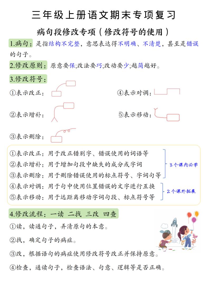 三上语文必考重点病句段修改符号方法及练习-迦哆网创社